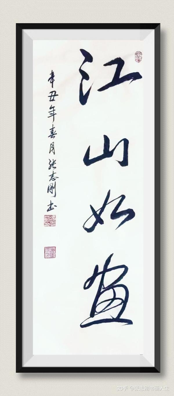 书法作品《江山如画》