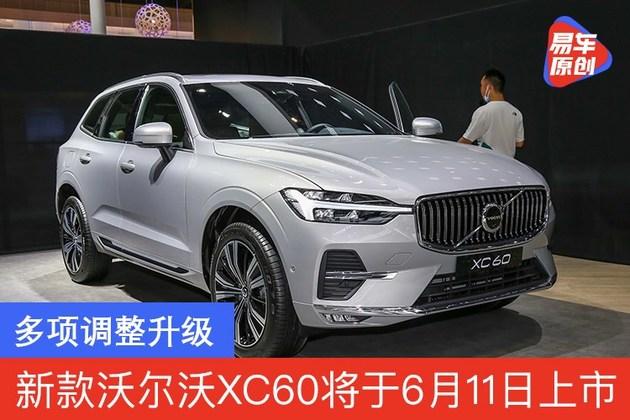 新款沃尔沃xc60将于6月11日上市多项调整升级