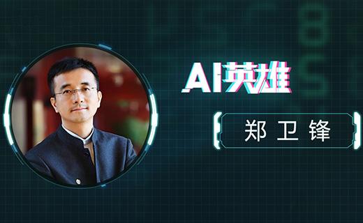 对话臻迪ceo郑卫锋:ai浪潮下的独角兽是怎样炼成的?