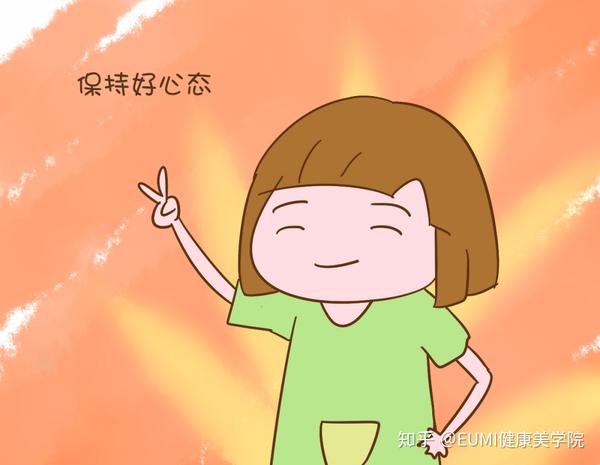 3.保持积极的减脂心态