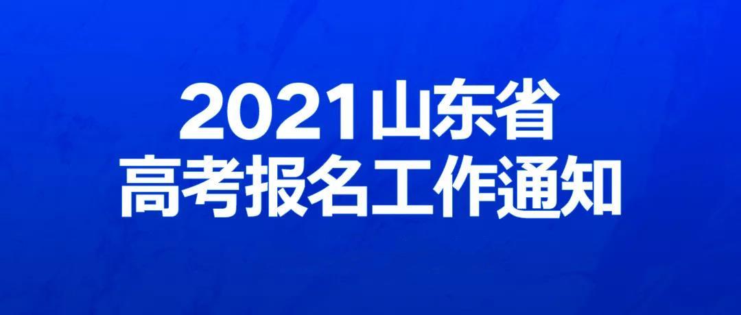 【高考山东】山东省教育招生考试院:2021年山东省高考报名于11月11日