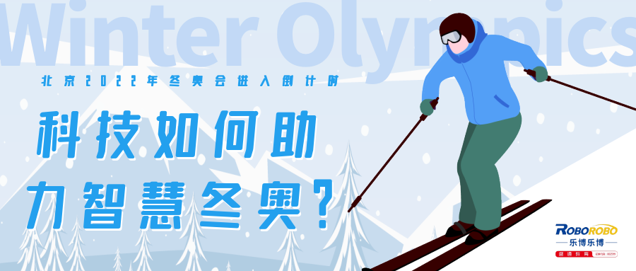 北京2022年冬奥会进入倒计时科技如何助力智慧冬奥