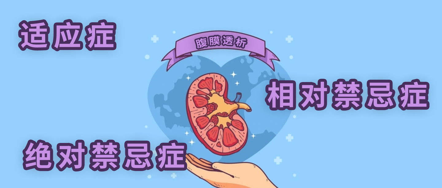 腹膜透析的适应症,禁忌症,你需要知道! | 医学科普