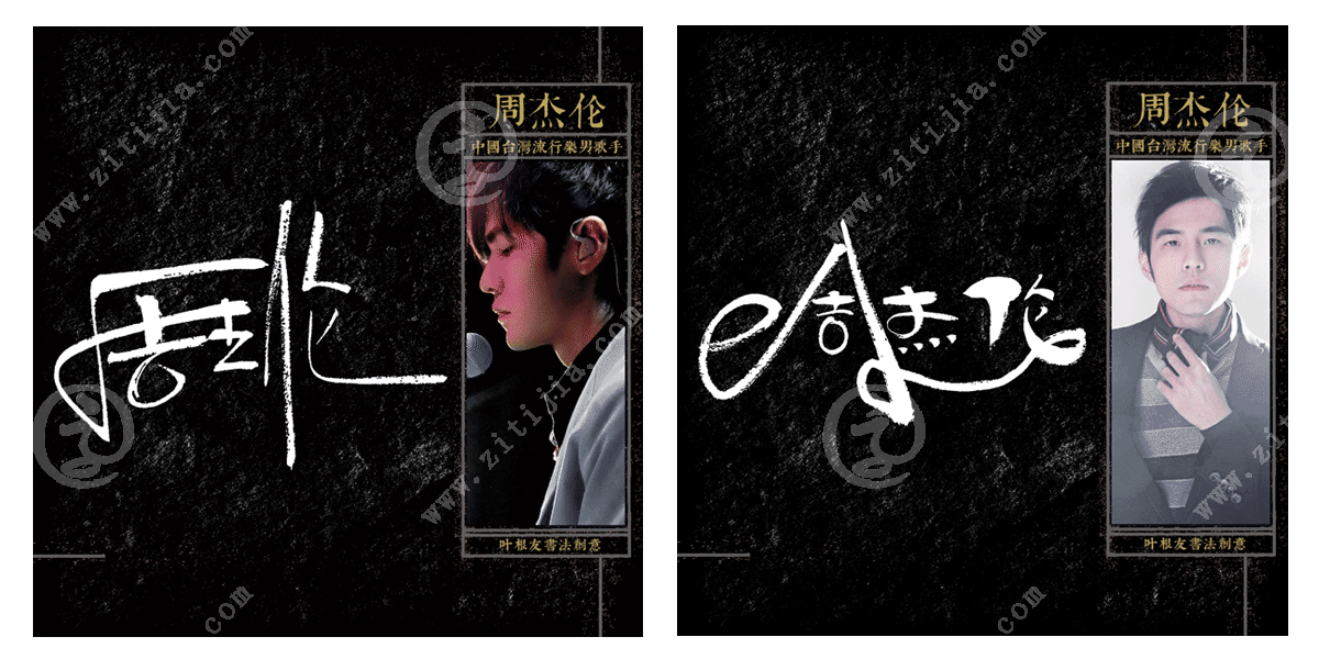 家喻户晓的当红小天王,周杰伦名字设计欣赏