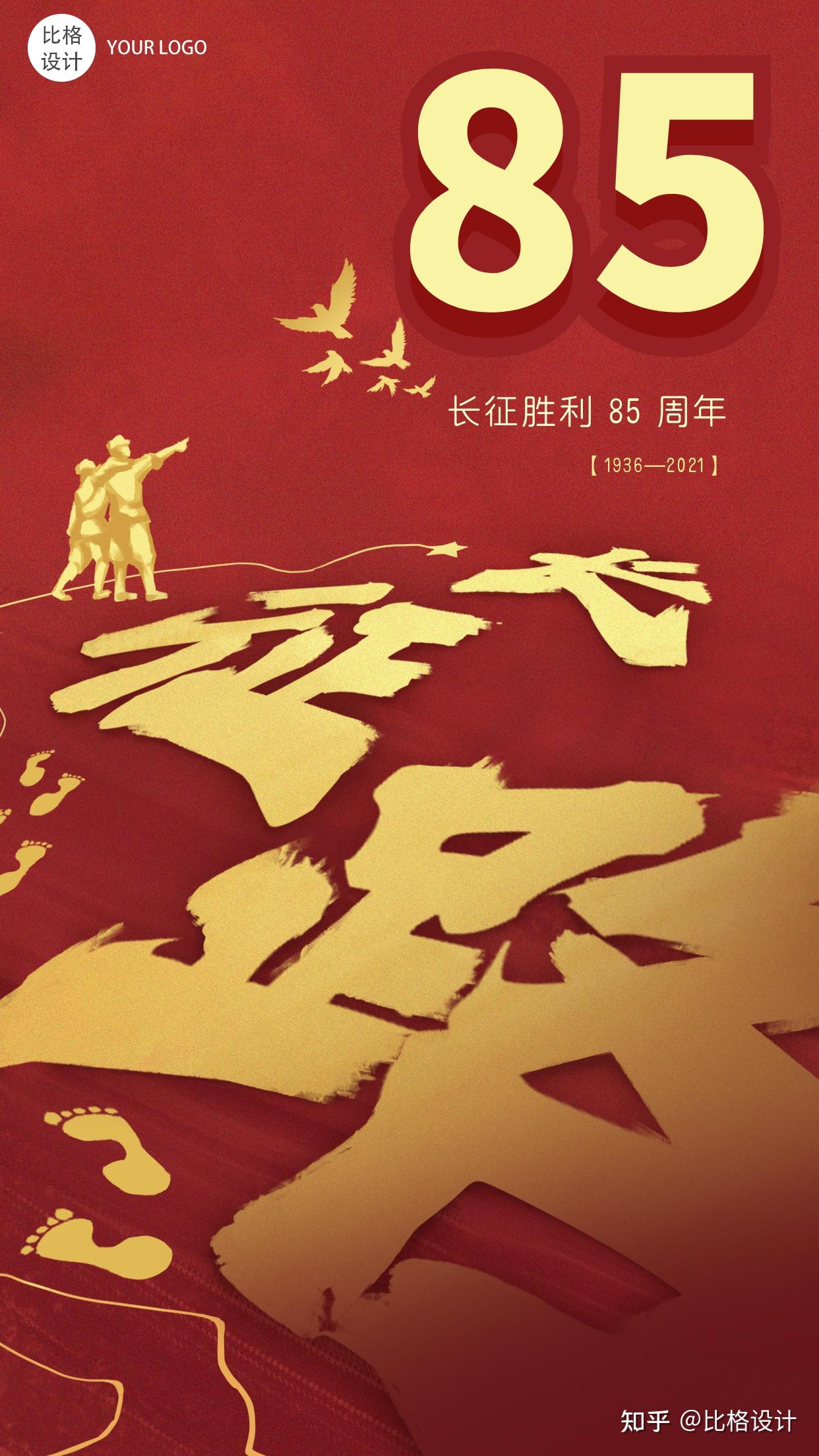 纪念红军长征胜利85周年,长征纪念日"的图片海报素材了,希望对大家有