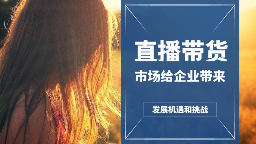 直播带货行业市场给企业带来了新的发展机遇和挑战