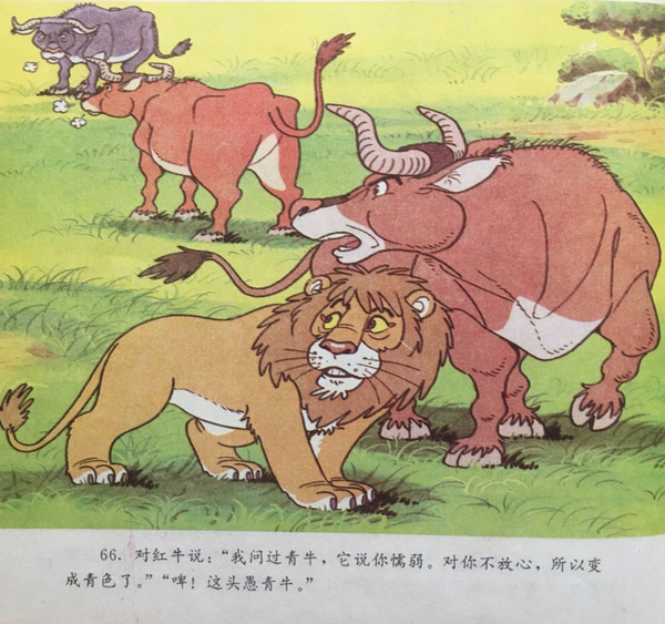 童话名著绘本希腊伊索寓言三头牛和狮子