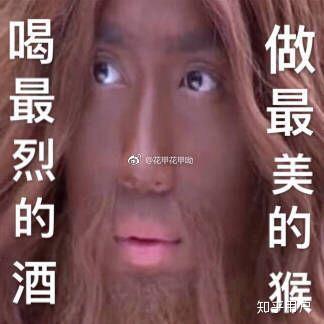 毛猴你清醒一点!