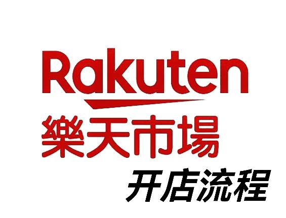 rakuten入驻攻略日本乐天开店需要满足什么条件开店流程