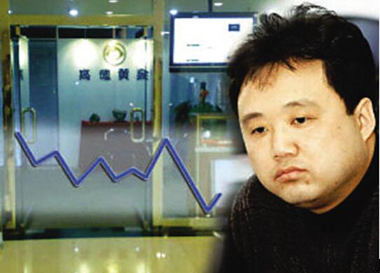 风险案例之二:张卫星黄金爆仓案