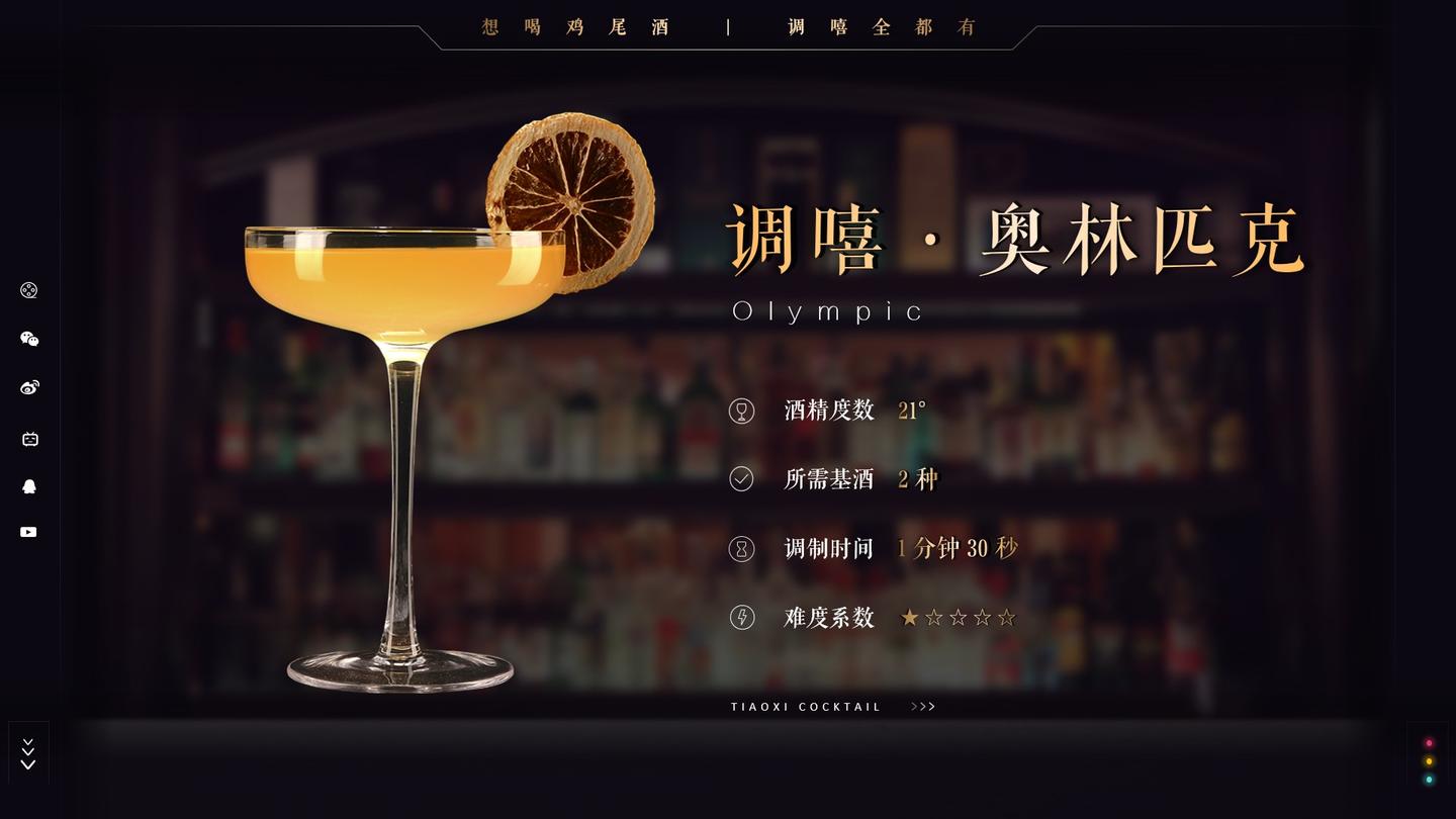 原创调嘻鸡尾酒之奥林匹克