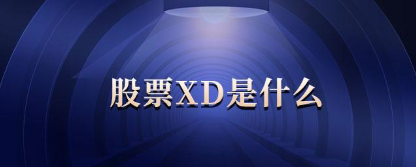 xd是什么意思?xd股票好不好?