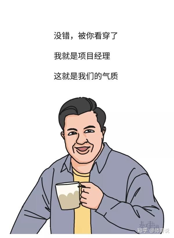 素材改编自:pm圈子,致谢作者 漫画:鱼子酱 你了解项目经理吗?