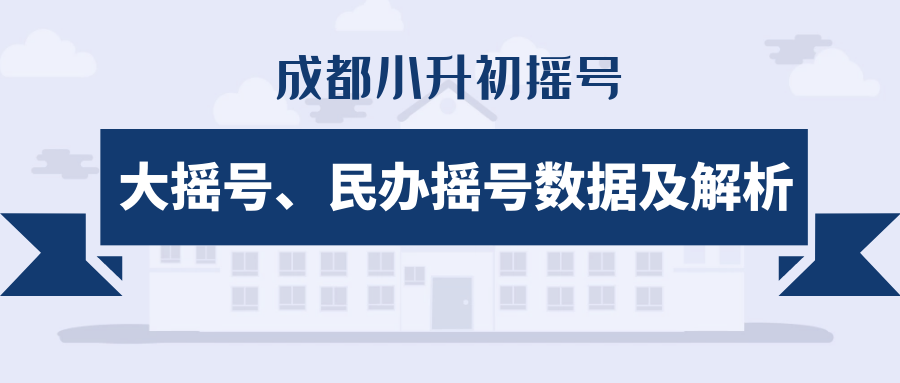 摇中率提升40小升初摇号最佳方案增大录取率