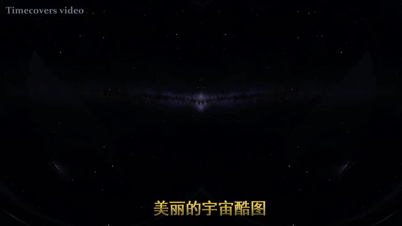 太阳,地球以及整个宇宙,看完大千世界的美丽