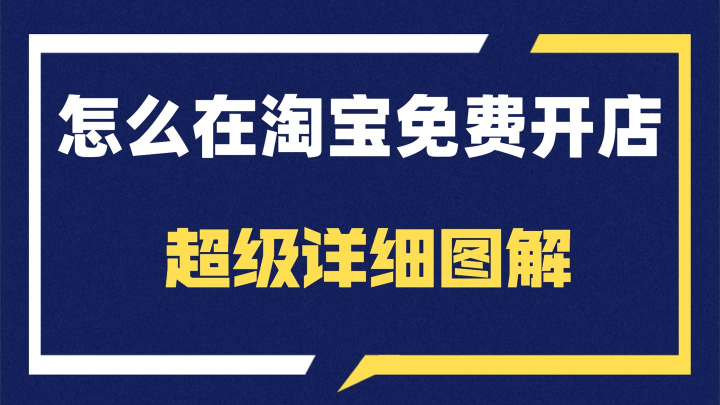 开淘宝店铺的详细步骤淘宝怎么开店铺步骤申请淘宝店铺的流程怎么在