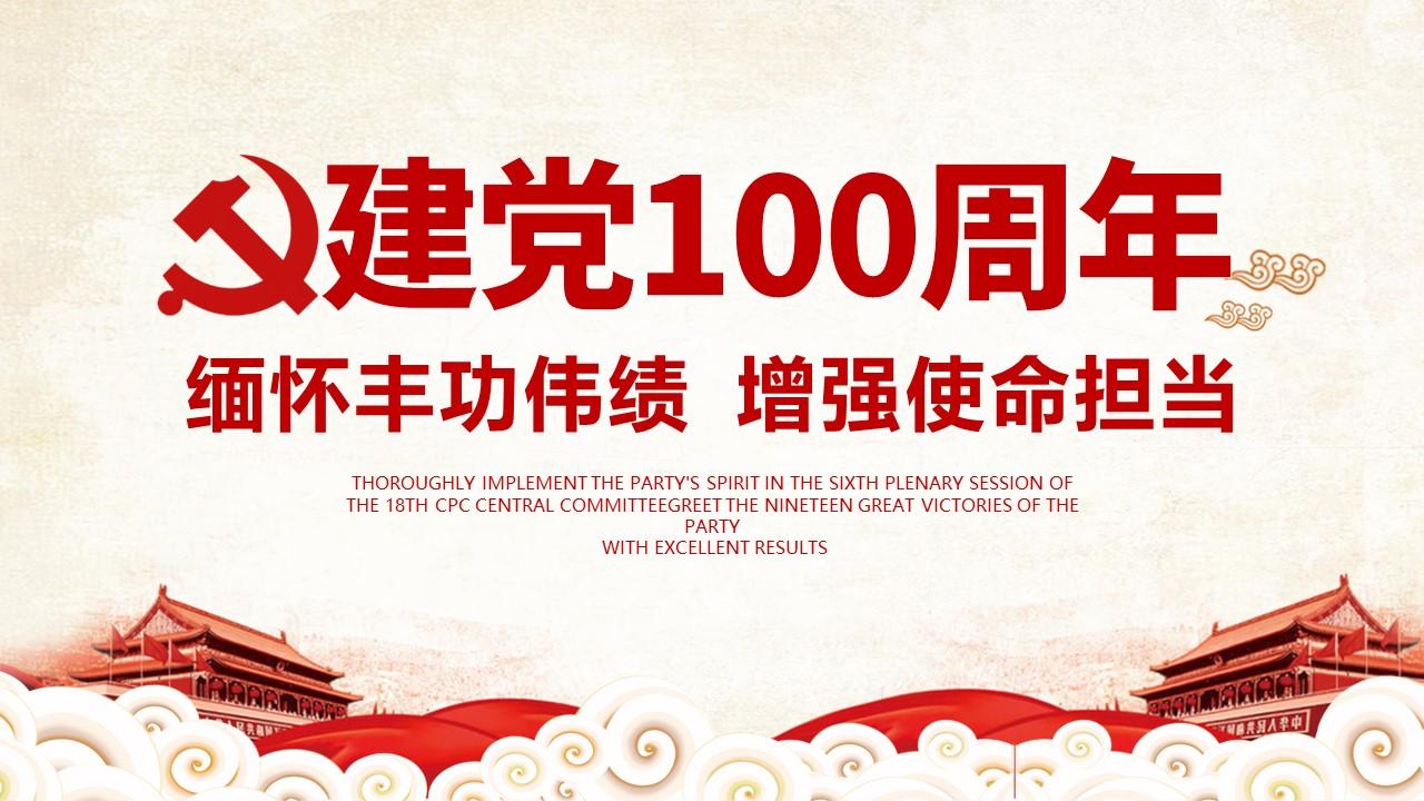 2021建党100周年缅怀丰功伟绩增强使命担当党政党课宣传ppt模板