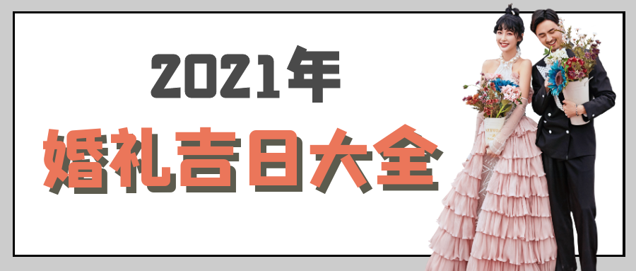 4 人 赞同了该文章 2021年的婚礼吉日 快来看看吧~ 温馨提示( 点击索