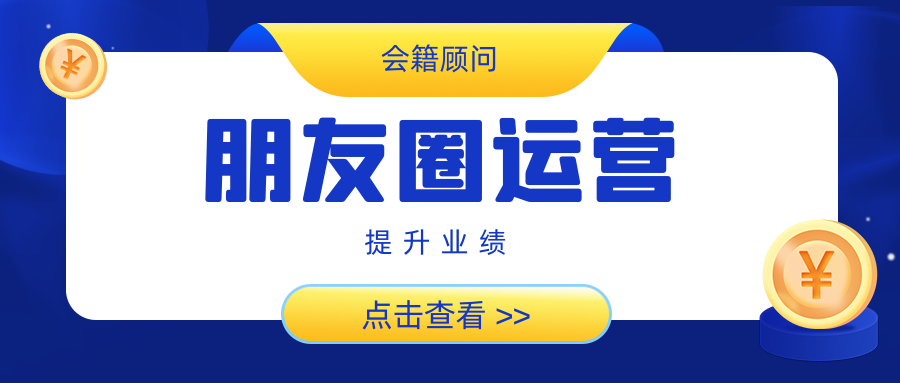 会籍顾问做业绩方式之朋友圈形象包装