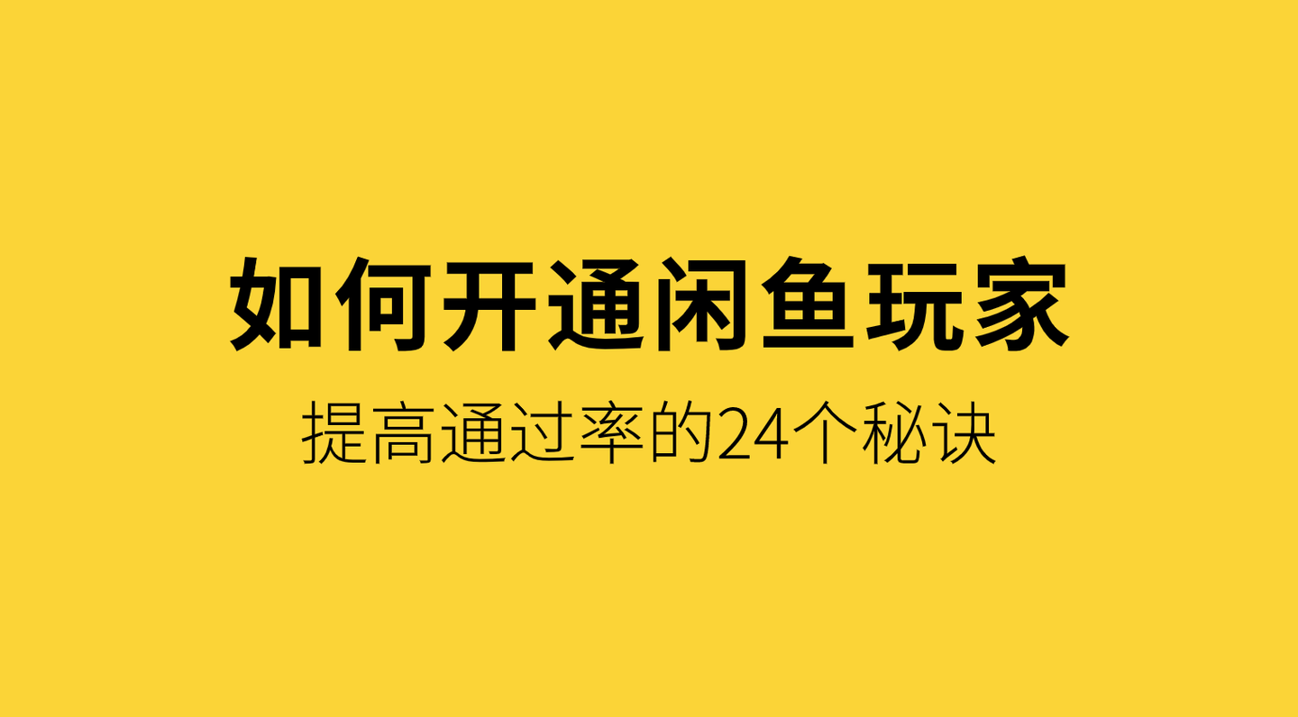 如何开通闲鱼玩家提高通过率的24个秘诀小清哥