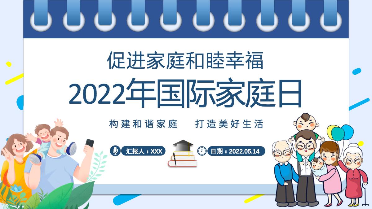 2022年国际家庭日插画风促进家庭和睦幸福主题课件模板ppt