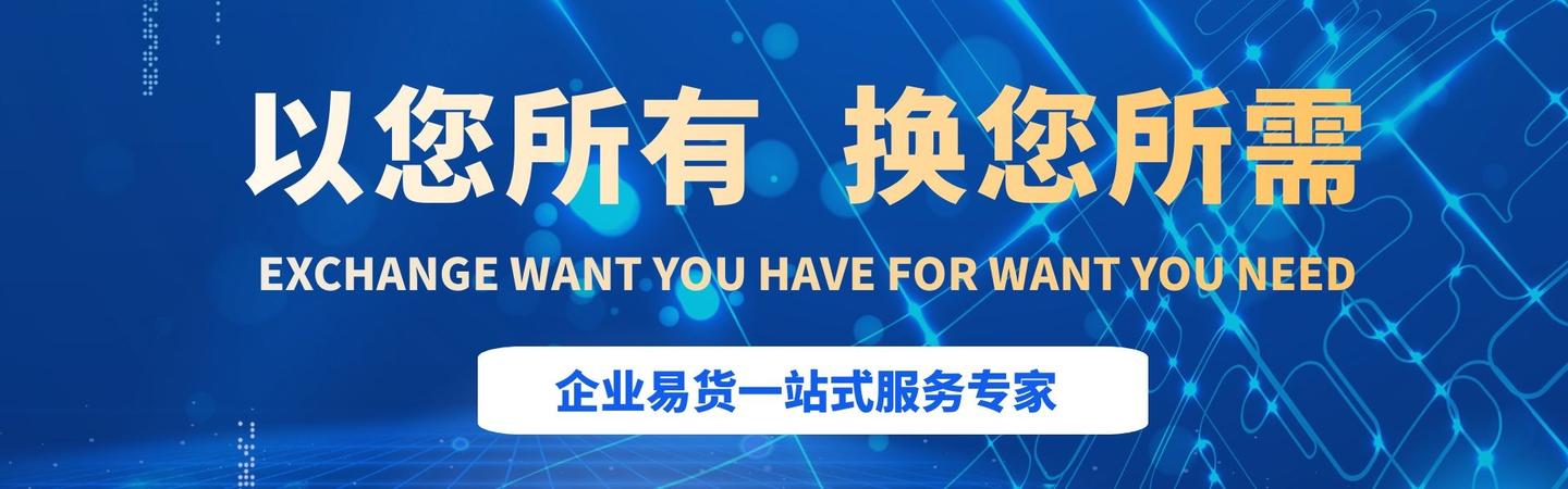 山东易货网怎么选择呢易货平台前景怎么样