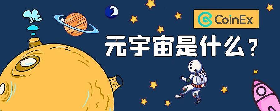 元宇宙引爆市场热点什么鬼东东