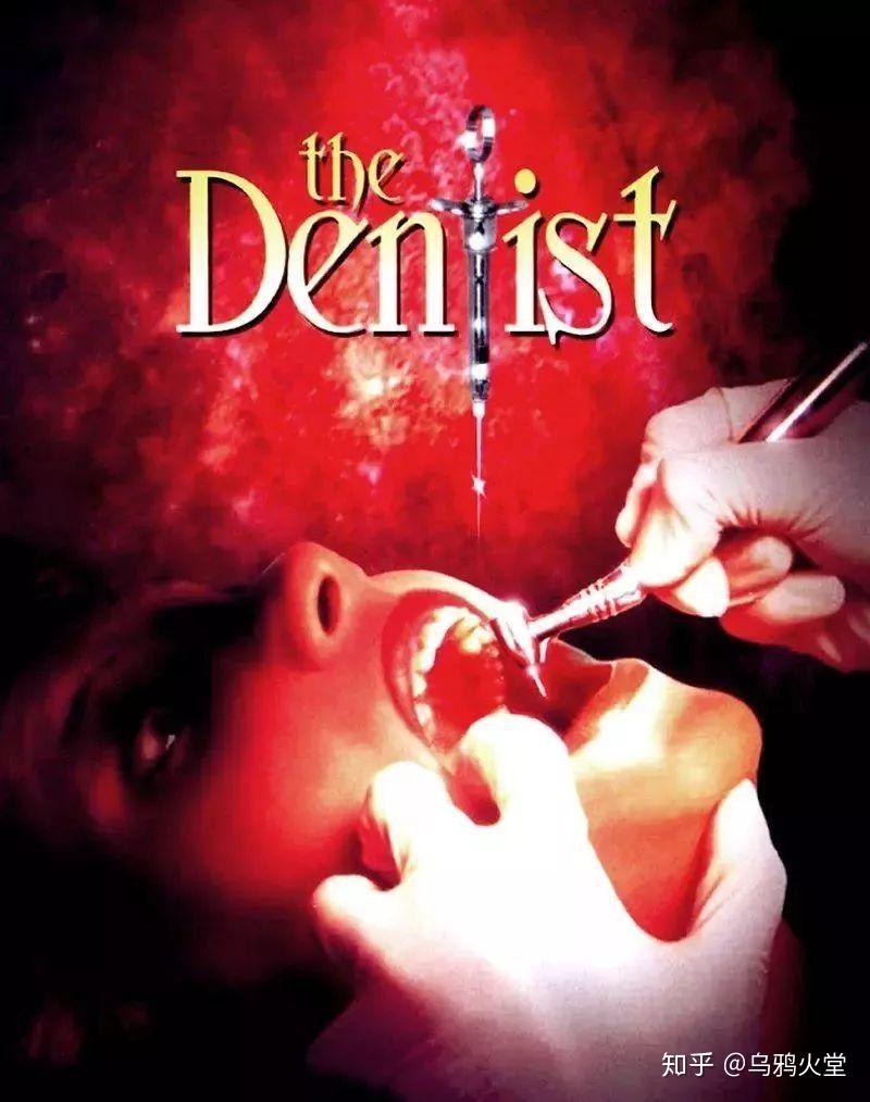 《魔鬼牙医(the dentist)