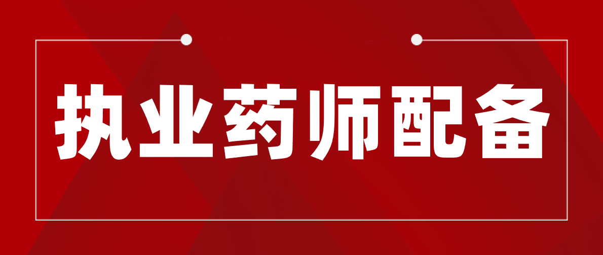 官方重新修订!执业药师配备要求有变动!