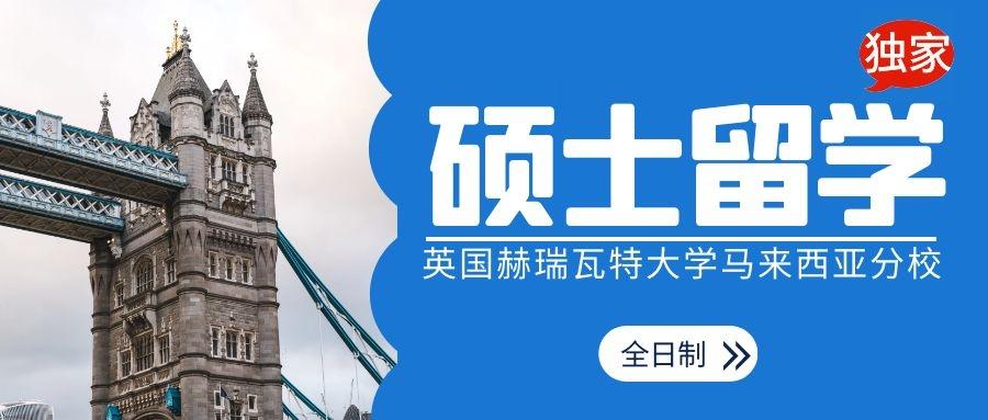 全日制一年授课型硕士∣英国赫瑞瓦特大学马来西亚分校∣2022qs排名