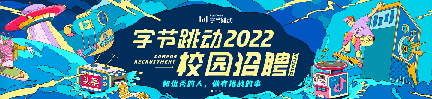 终于来了!字节2022校园招聘!