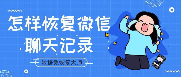 360微信恢復大師手機版_數據恢復大師企業版 加密狗_互盾蘋果恢復大師手機版