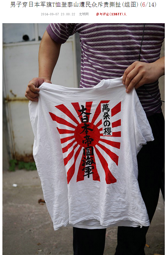 穿"大日本帝国海军"军旗去攀登五岳之首的泰山,这是想宣誓什么?