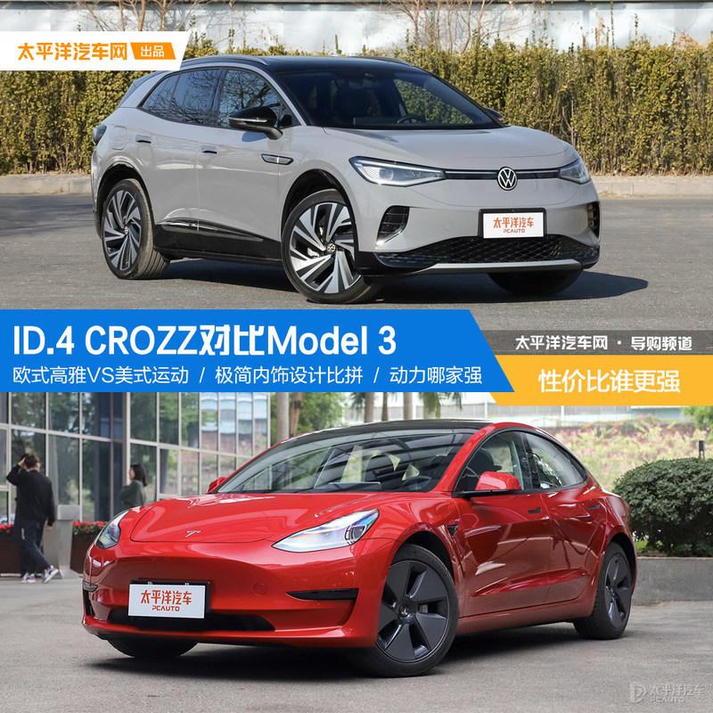 大众id4crozz对比特斯拉model3