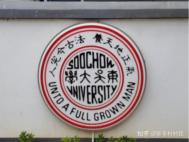 图为台湾东吴大学校徽图为东吴大学的曾经的著名人物苏州大学前身是