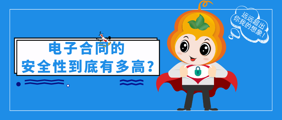 在线仲裁,法律支持等功能以外,更加注重电子合同的安全,可信和放心