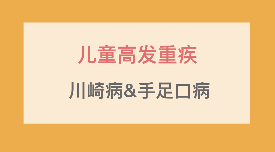 儿童高发重疾川崎病及手足口症