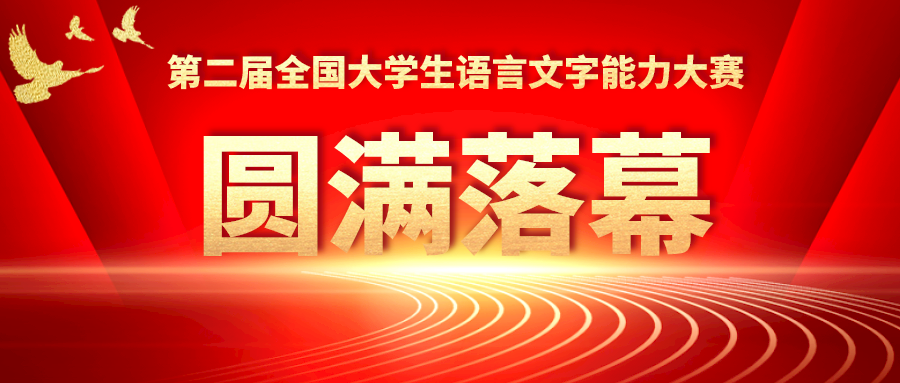 第二届全国大学生语言文字能力大赛圆满落幕