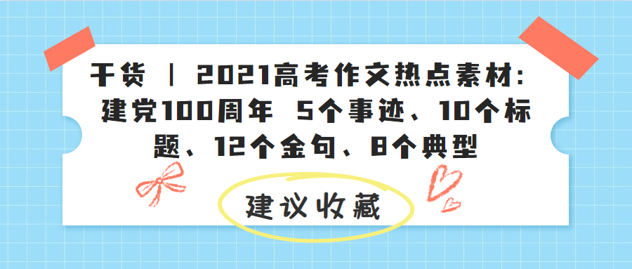 干货| 2021高考作文热点素材:建党100周年 5个事迹,10