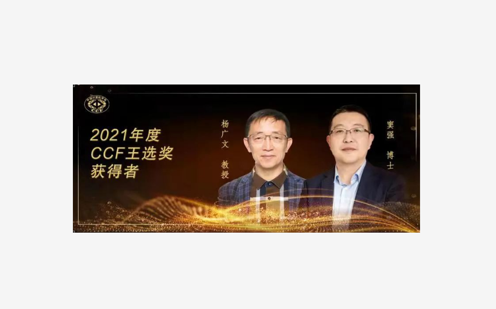 2021年度ccf王选奖评选结果公告