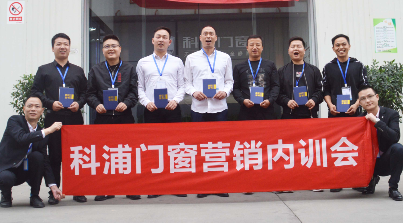 热烈祝贺科浦门窗西南运营中心营销内训会完美举行