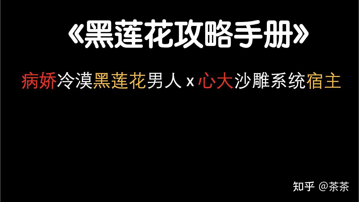 言情小说|《黑莲花攻略手册》病娇男主是选择白莲花姐姐,还是朱砂痣