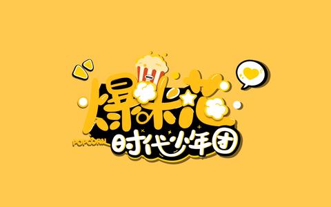 【时代少年团】tnt百万粉丝福利《爆米花》_哔哩哔哩 (゜-゜)つロ