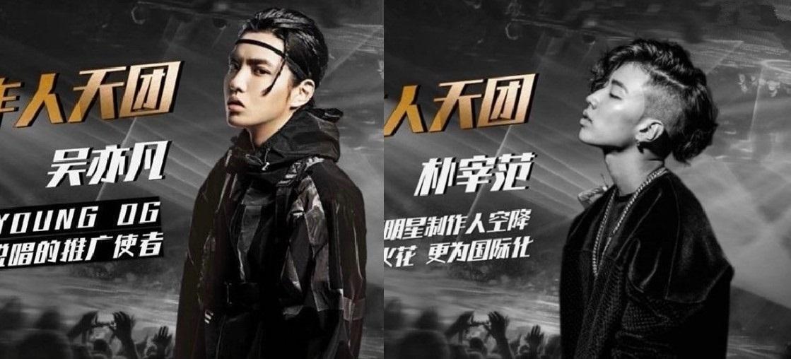 吴亦凡和朴宰范担任中国新说唱导师?