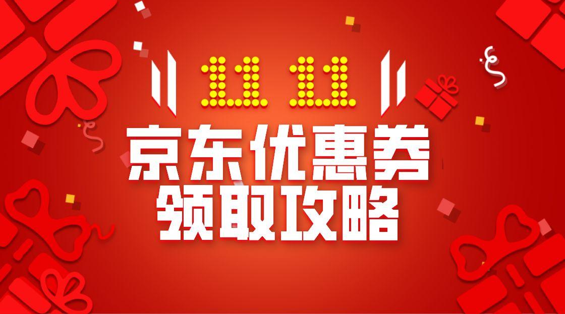 2021京东双十一攻略:优惠券/红包怎么抢?