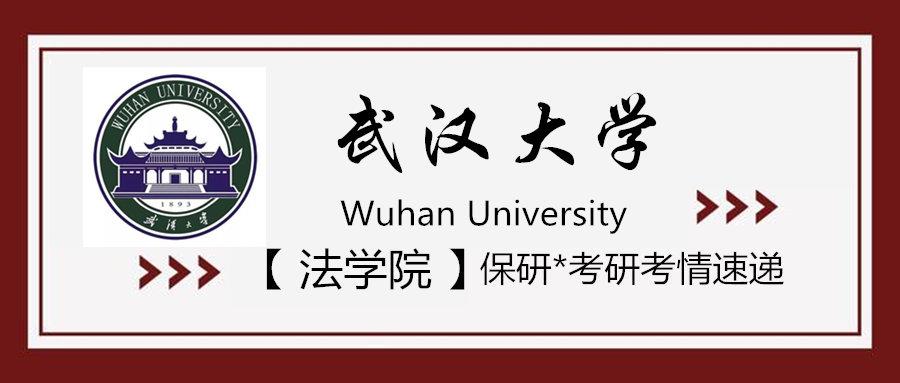 武汉大学法学院2021年保研夏令营活动实施细则