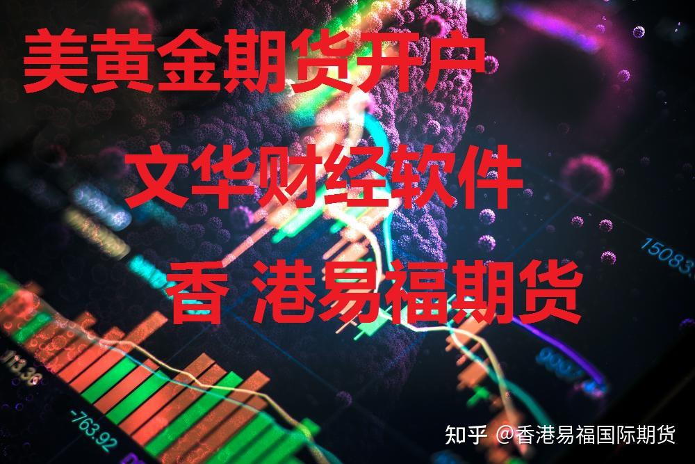 cn(文华财经易福国际期货)作者:文华外盘期货顾问香港易福国际期货