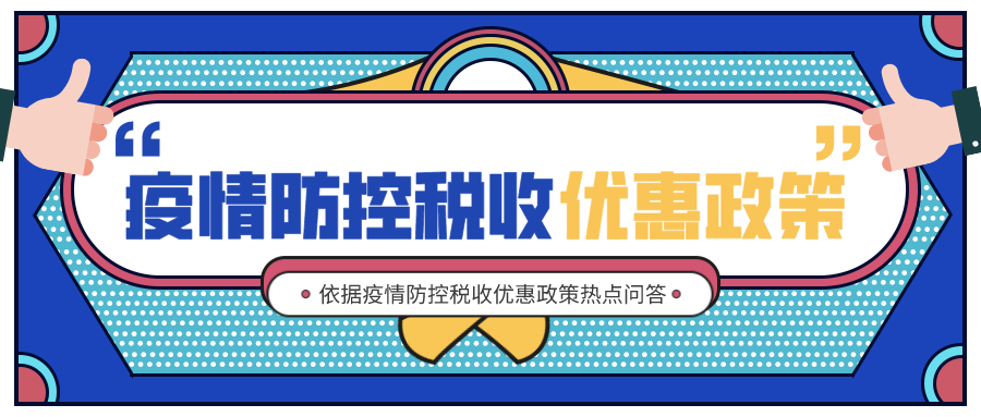 【导图】疫情防控税收优惠政策(2020.4.20更新)