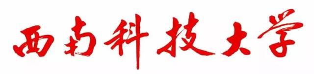 西南科技大学网络教育学院关于2021年秋季招生工作的通知