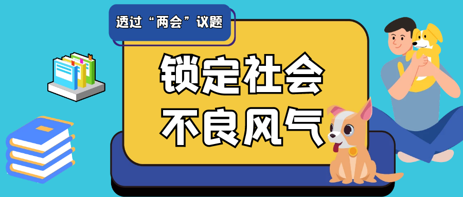 透过两会信用议题锁定社会的不良风气